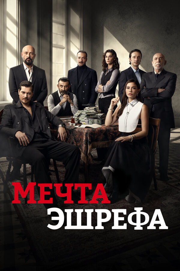 Мечта Эшрефа (2026) - смотреть онлайн